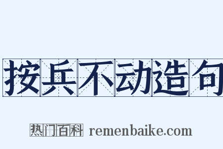 按兵不动造句是什么意思的图片